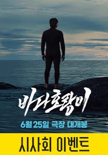 영화 <바다호랑이> 시사회 초대 기대평 이벤트